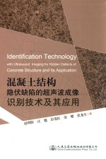 混凝土结构隐伏缺陷的超声波成像识别技术及其应用