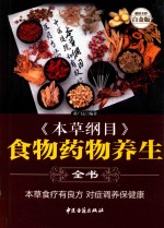 《本草纲目》食物药物养生全书 超值全彩白金版
