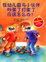 在幼儿园与小伙伴吵架了打架了应该怎么办?