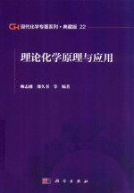 现代化学专著系列 典藏版 22 理论化学原理与应用