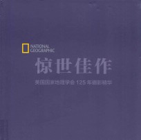 惊世佳作 美国国家地理学会125年摄影精华 典藏版