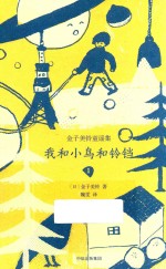 金子美铃童谣集 1 我和小鸟和铃铛