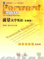 前景大学英语(基础版)视听说教程 预备级