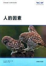航线运输飞行员理论培训教材 人的因素
