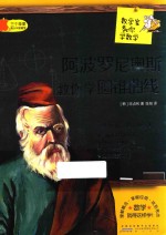 数学家教你学数学 阿波罗尼奥斯教你学圆锥曲线