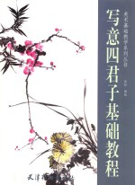 写意四君子基础教程