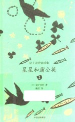 金子美铃童谣集 2 星星和蒲公英