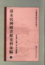 清末民国图书馆史料汇编 13