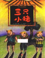 日本小学馆名著绘本 三只小猪 原版引进 适合3-8岁