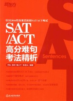 SAT/ACT高分难句考法精析