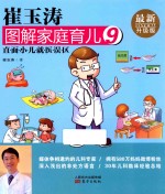 崔玉涛图解家庭育儿 9 最新升级版