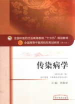 传染病学 供中医类、中西医结合等专业用 新世纪第2版