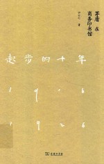 起步的十年 茅盾在商务印书馆