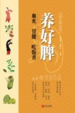 养好脾 血充、胃健、吃饭香