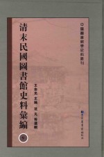 清末民国图书馆史料汇编 9