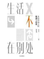 生活不在别处 年轻中国人的焦虑与狂欢