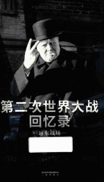 第二次世界大战回忆录 远东战场