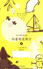 金子美铃童谣集 3 向着明亮那方