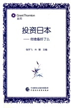 投资日本 你准备好了么
