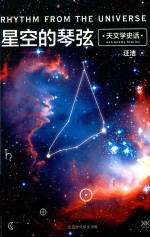 星空的琴弦 天文学史话