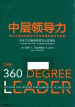 中层领导力 西点军校和哈佛大学共同讲授的领导力教程