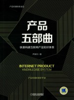 产品五部曲 快速构建互联网产品知识体系