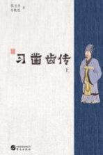习凿齿传 上