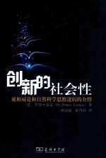 创新的社会性