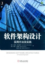 软件架构设计 实用方法及实践