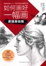 如何画好一幅画 素描基础篇