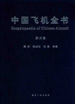 中国飞机全书 第3卷