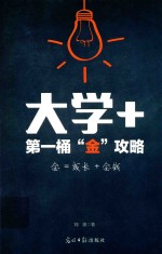 大学+ 第一桶“金”攻略
