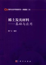 现代化学专著系列 典藏版 36 稀土发光材料 基础与应用