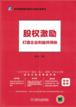 股权激励 打造企业利益共同体
