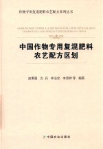 中国作物专用复混肥料农艺配方区划