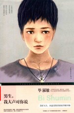 男生,我大声对你说 修订本