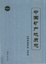 中国矿产地质志 建材非金属矿卷 普及版