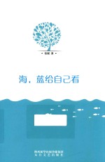 海蓝给自己看