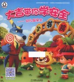 大吉带你学安全 幼儿园安全