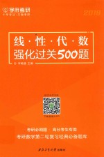 线性代数强化过关500题 2018版