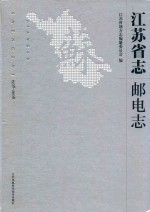 江苏省志 1978-2008 邮电志