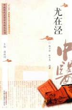 中医历代名家学术研究丛书 尤在泾