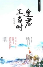 逢君正当时 破军卷 上
