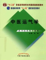 中医运气学 供中医药类专业用