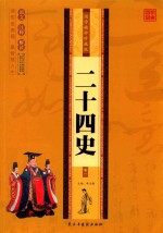 国学精粹珍藏版 24史 卷1