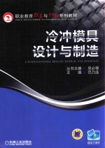 冷冲模具设计与制造
