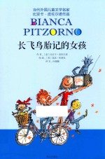 当代外国儿童文学名家比安卡·皮佐尔诺作品 长飞鸟胎记的女孩
