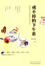 戒不掉的下午茶