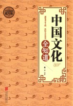 中国文化全知道