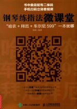钢琴练指法微课堂 “哈农+拜厄+车尔尼599”一本就够
